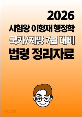 [단독] 2026 시험왕 이형재 행정학 국가/지방 7급 대비 법령 정리자료