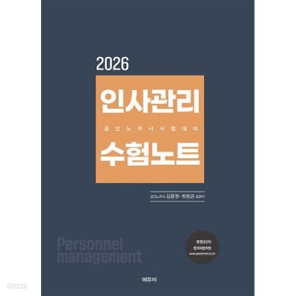 2026 인사관리 수험노트