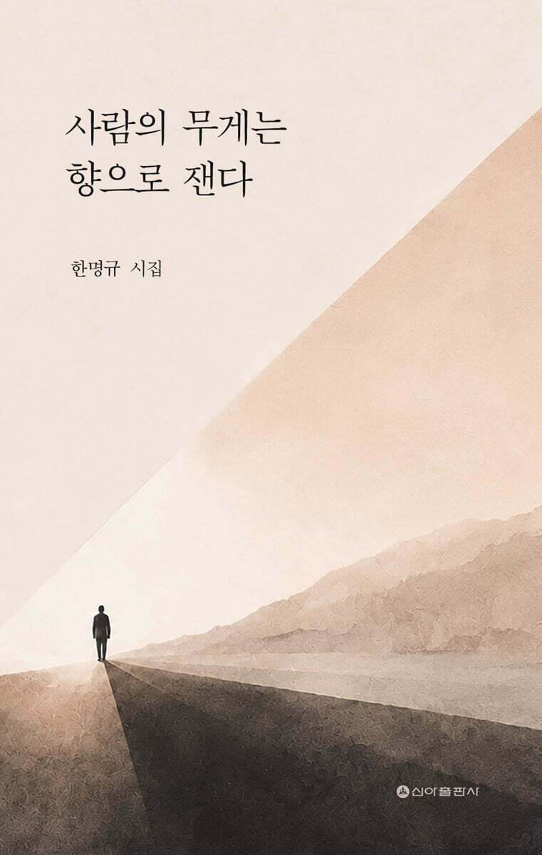 사람의 무게는 향으로 잰다