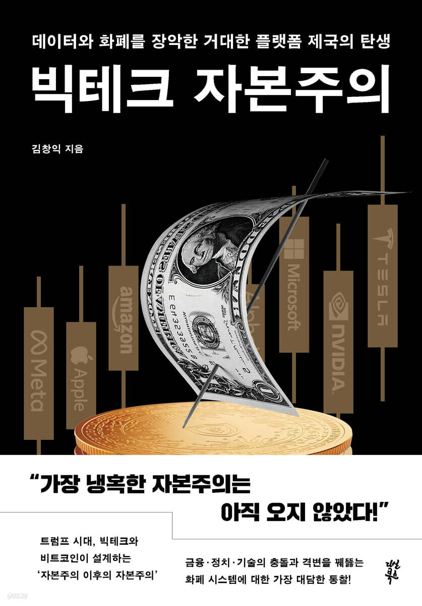 [대여] 빅테크 자본주의