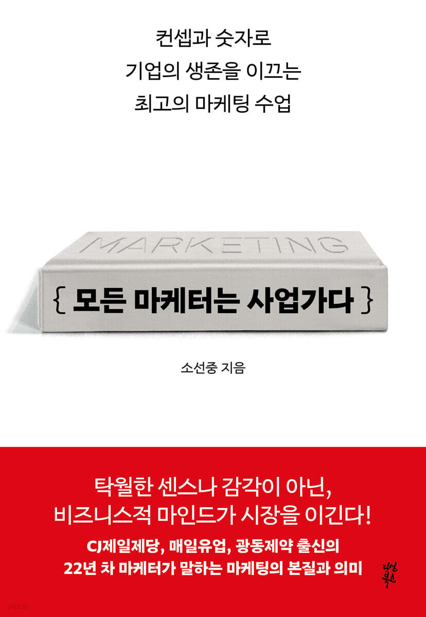 [대여] 모든 마케터는 사업가다