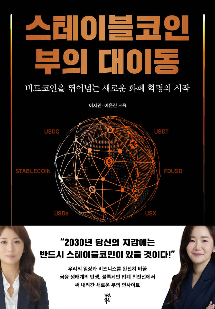 [대여] 스테이블코인 부의 대이동