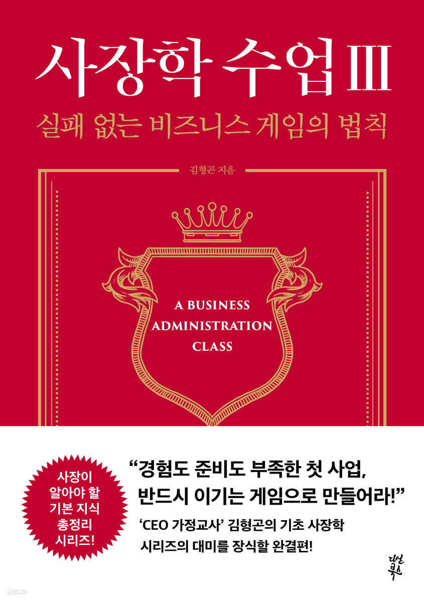 [대여] 사장학 수업 Ⅲ