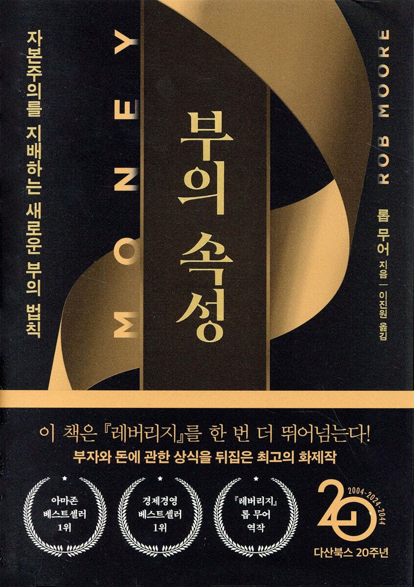 [대여] 부의 속성 (『머니』 리커버특별판)