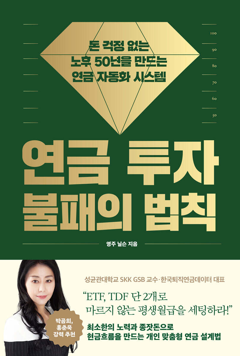 연금 투자 불패의 법칙