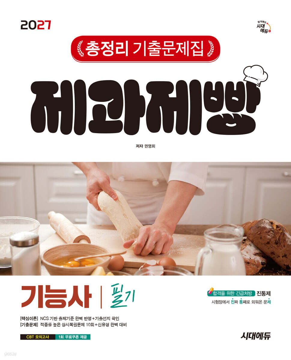 2027 시대에듀 제과제빵기능사 필기 총정리 기출문제집