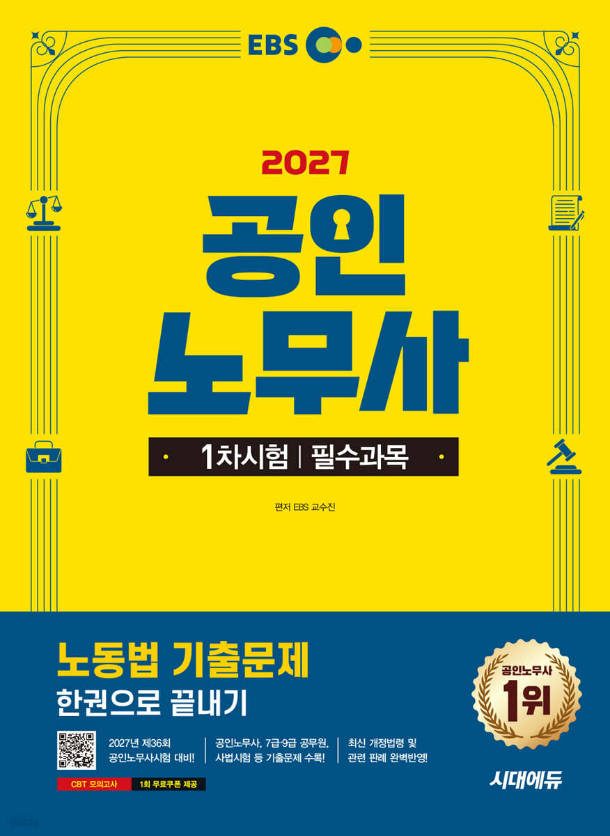 2027 시대에듀 EBS 공인노무사 1차 노동법 기출문제 한권으로 끝내기