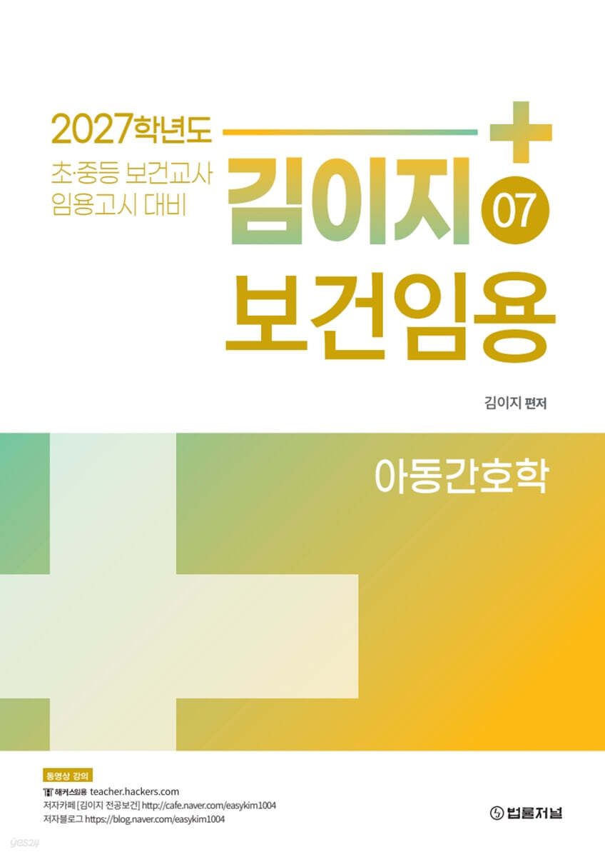 2027 김이지 보건임용 07 아동간호학
