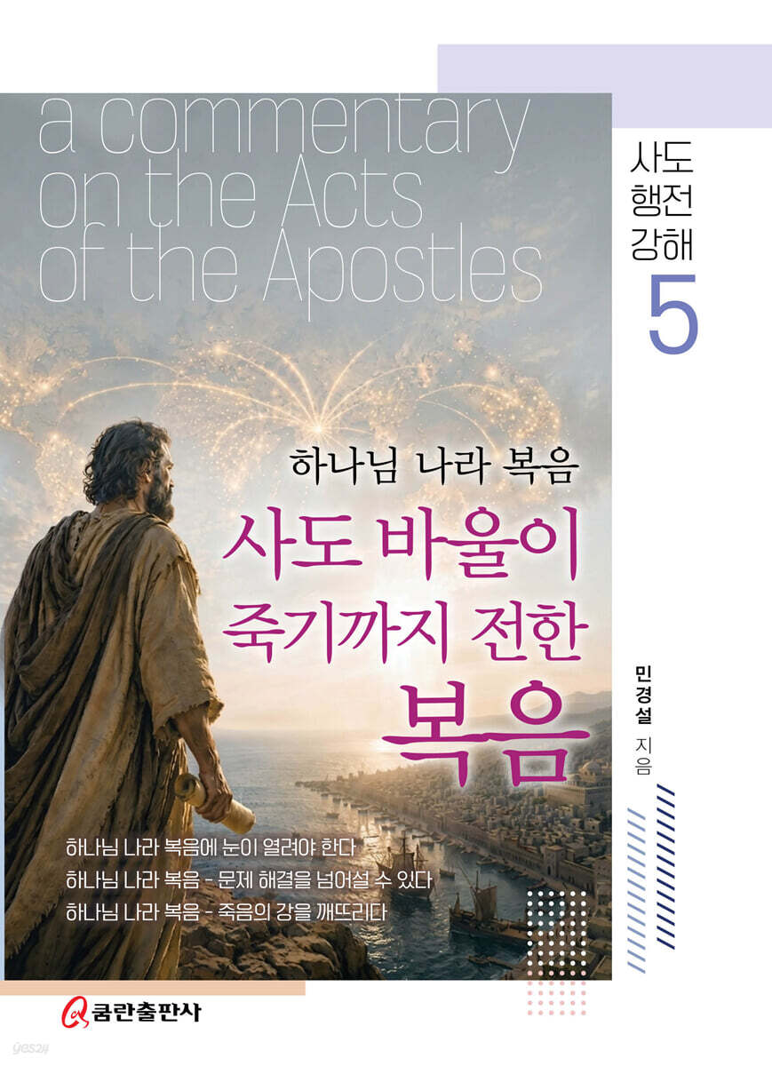 사도바울이 죽기까지 전한 복음