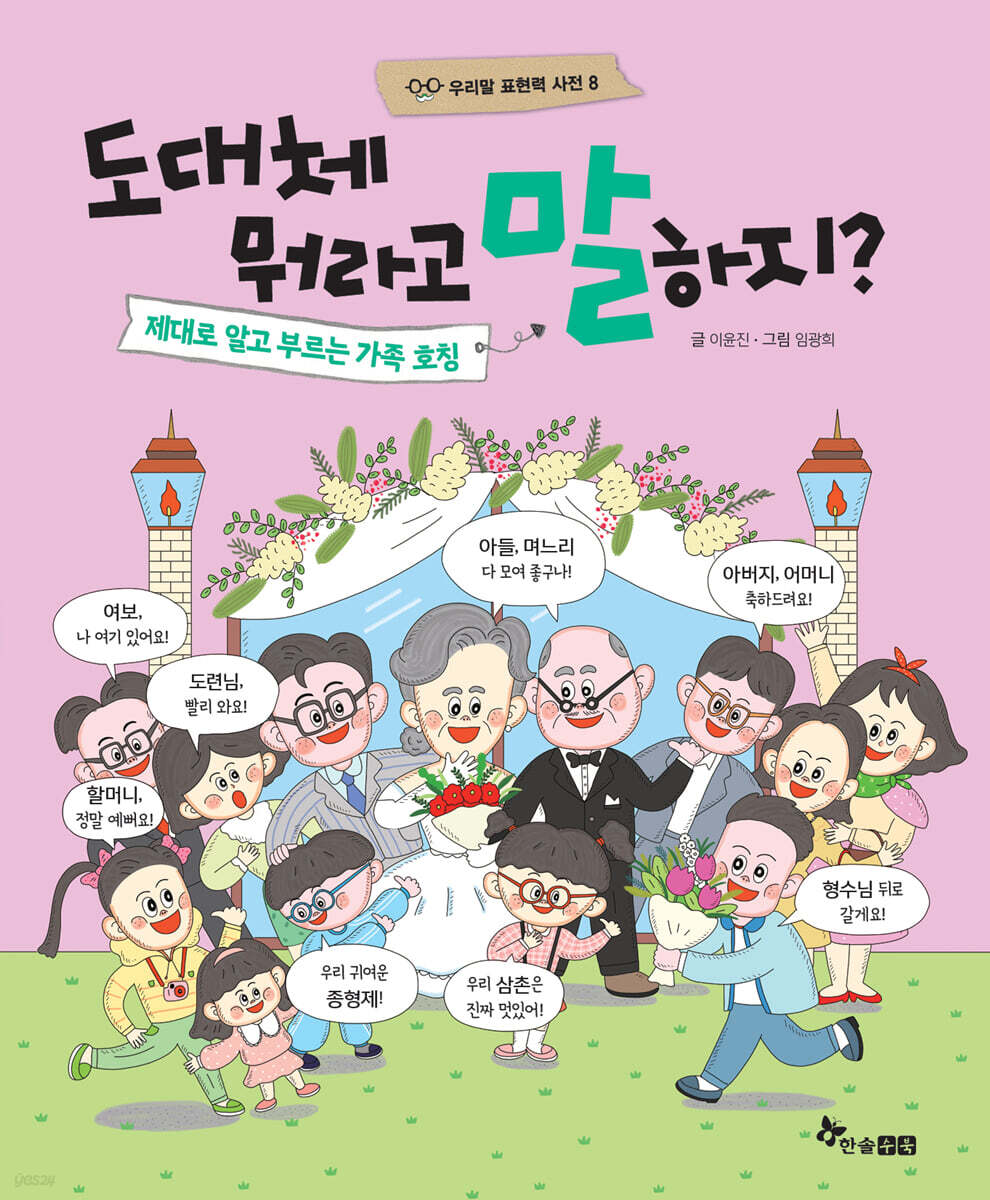 도대체 뭐라고 말하지? 제대로 알고 부르는 가족 호칭