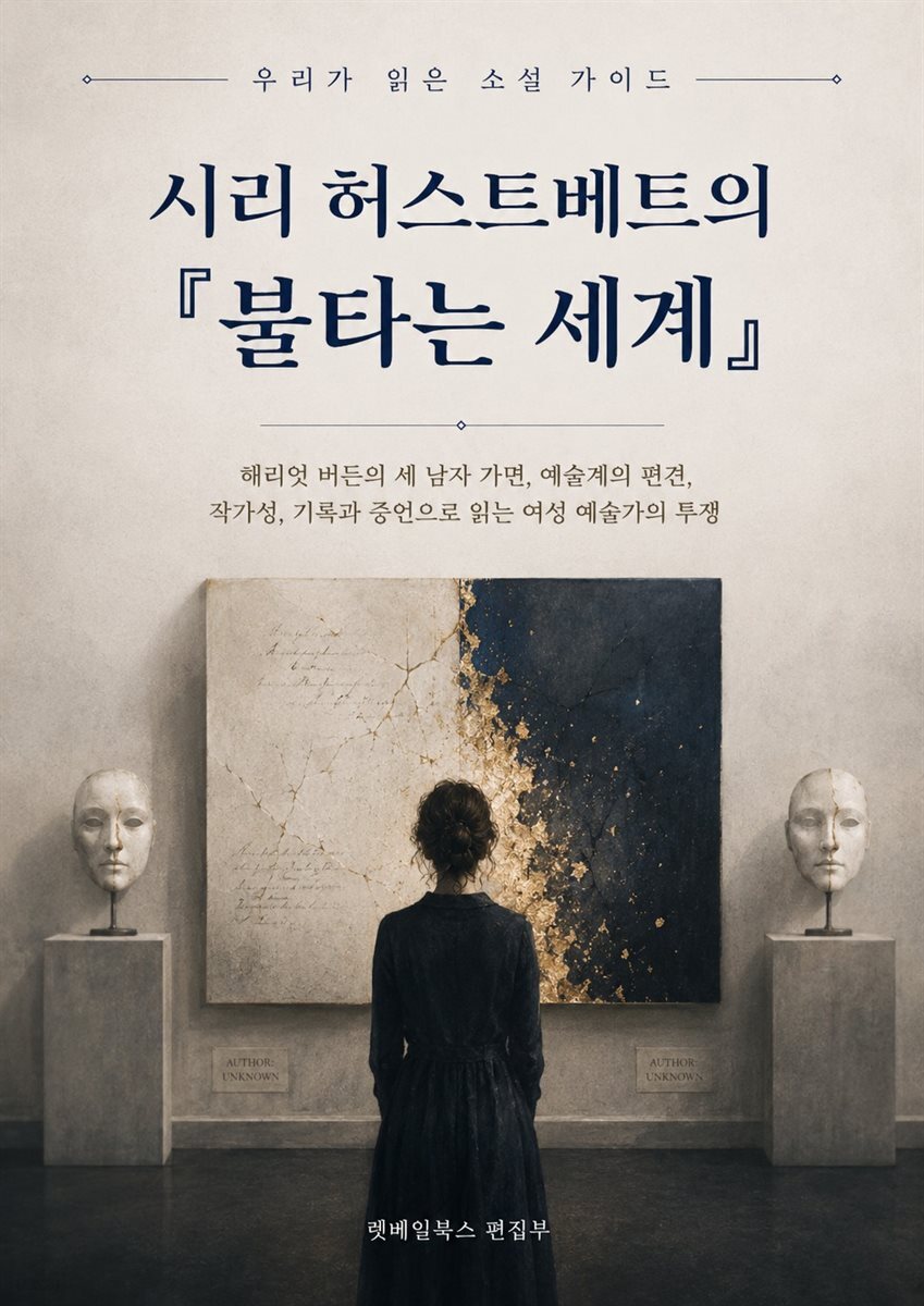 우리가 읽은 소설 가이드 - 시리 허스트베트의 『불타는 세계』