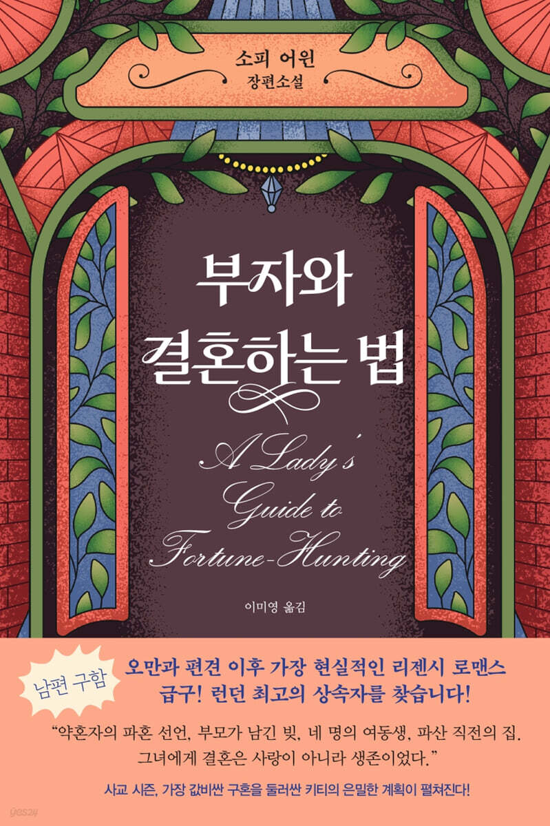 부자와 결혼하는 법