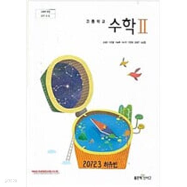 고등학교 수학 2 교과서 (고성은/좋은책신사고)