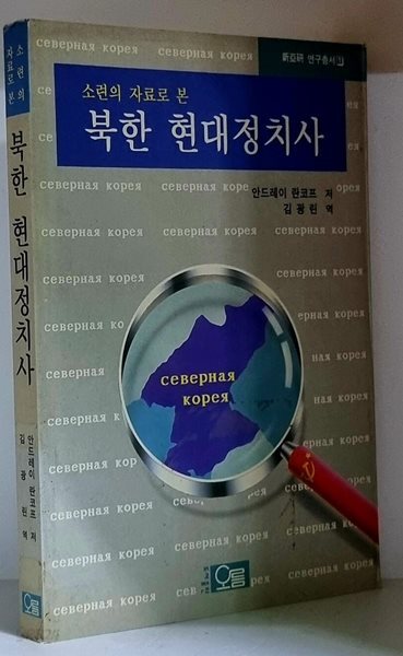 북한 현대정치사 - 초판