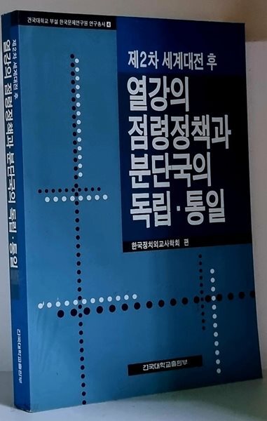 제2차 세계대전 후 열강의 점령정책과 분단국의 독립.통일 - 초판