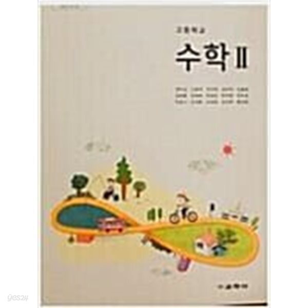 고등학교 수학 2 교과서 (권오남/교학사)