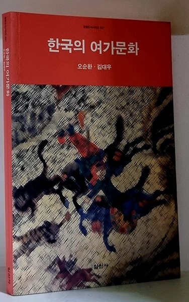 한국의 여가문화 - 초판