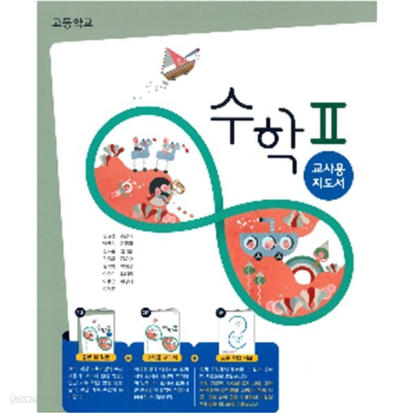 고등학교 수학 2 ** 교 사 용 **지도서 (김원경/비상)