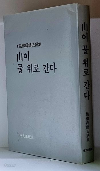 산이 물 위로 간다 (성철선사불어집)