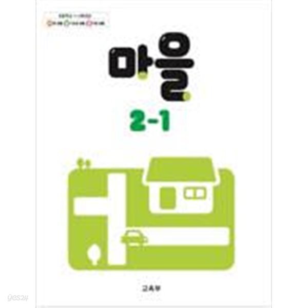 초등학교 2-1 마을 교과서 (교육부)