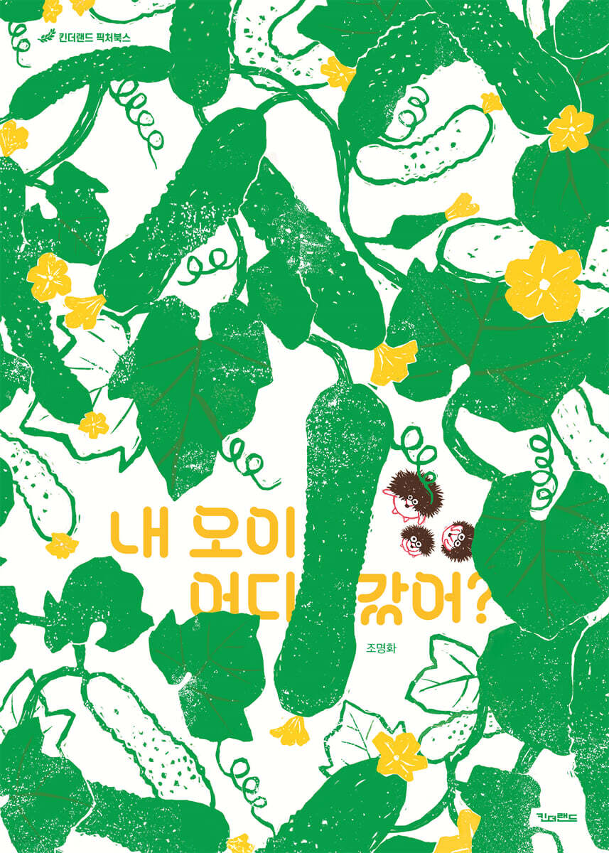 내 오이 어디 갔어?