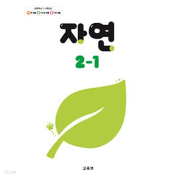 초등학교 2-1 자연 교과서 (교육부)
