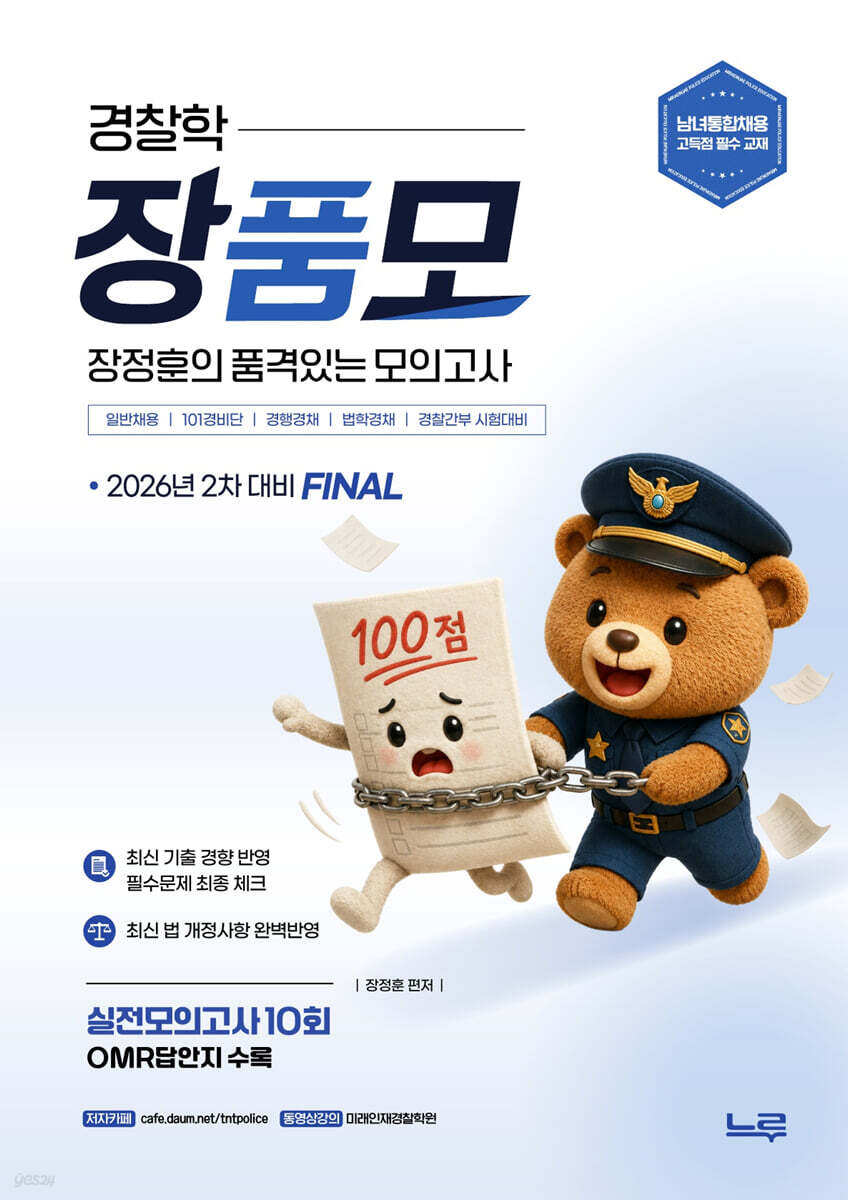 2026 장품모 경찰학 장정훈의 품격있는 최종모의고사