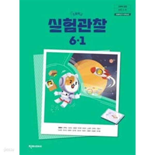 초등학교 과학 6-1 교과서 (정용재/천재교과서)