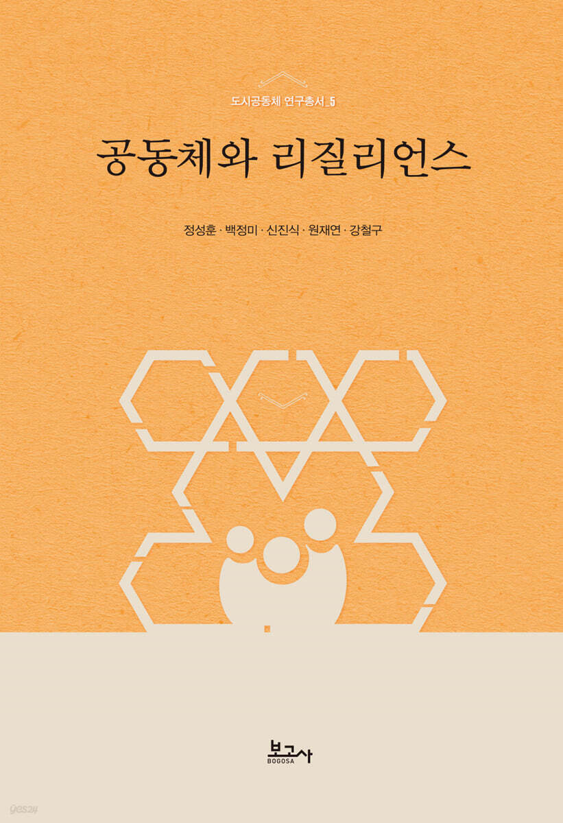 공동체와 리질리언스
