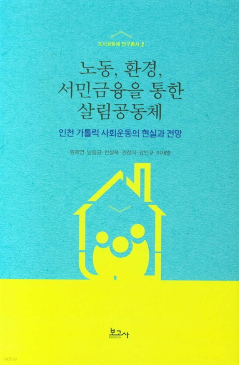 노동, 환경, 서민금융을 통한 살림공동체