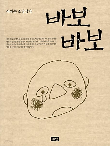 이외수 소망상자 바보바보