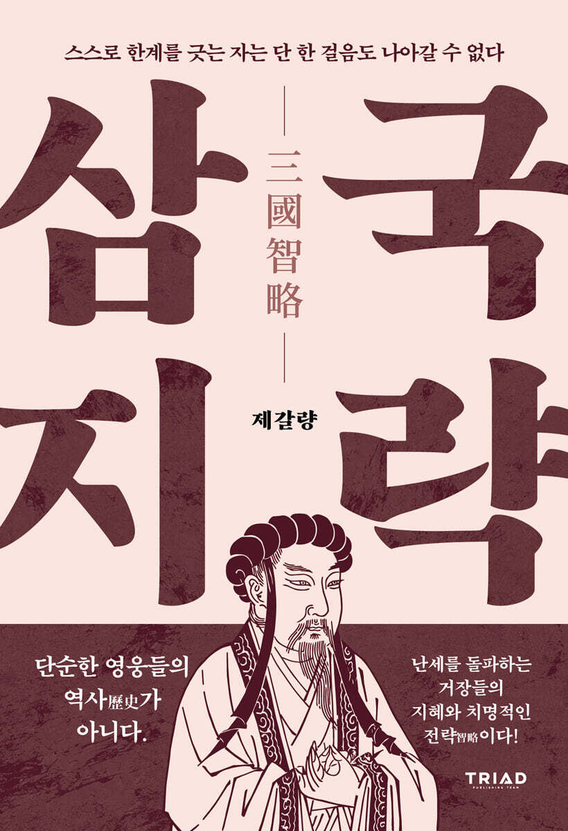 삼국지략 : 스스로 한계를 긋는 자는 단 한 걸음도 나아갈 수 없다