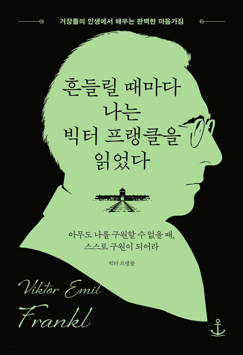 흔들릴 때마다 나는 빅터 프랭클을 읽었다