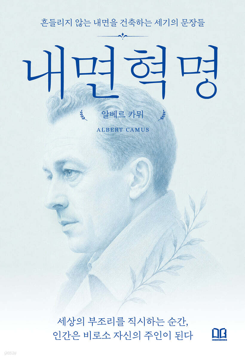 내면혁명: 세상의 부조리를 직시하는 순간, 인간은 비로소 자신의 주인이 된다