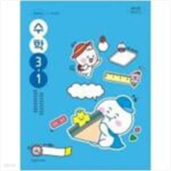 초등학교 수학 3-1 교과서 (박만구/천재교과서)