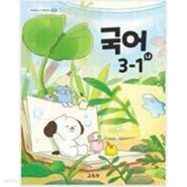 초등학교 국어 3-1-나 교과서 (교육부)