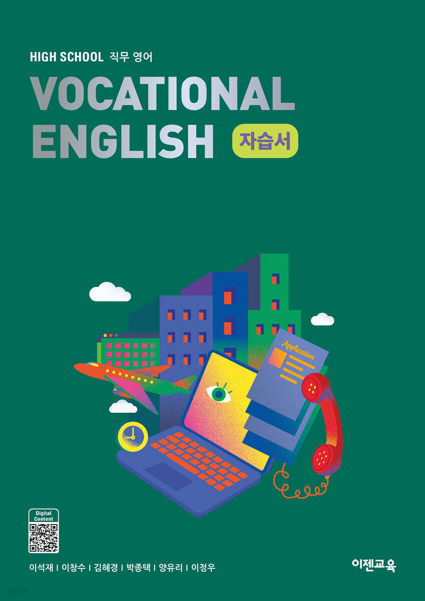 High School Vocational English (고등 직무영어) 자습서