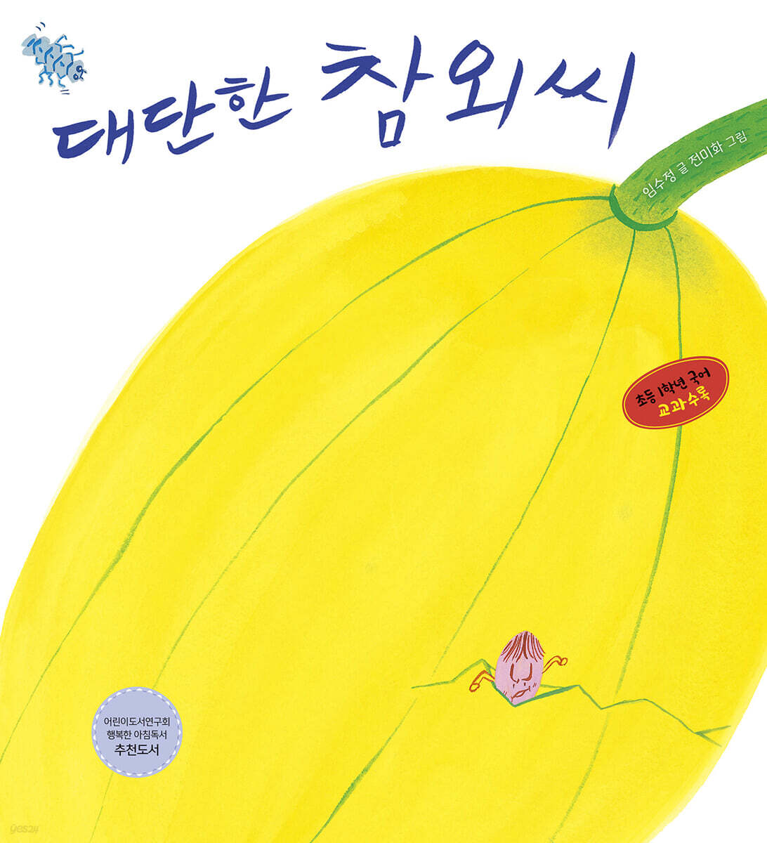 대단한 참외씨 (빅북)