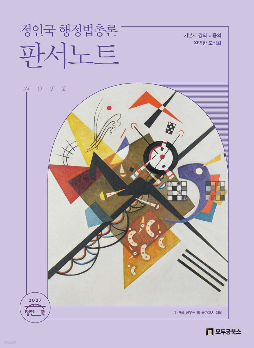 2027 정인국 행정법총론 판서노트