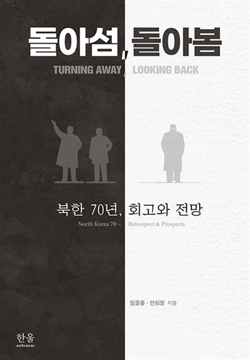 돌아섬, 돌아봄
