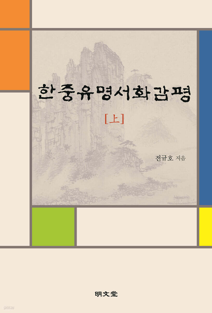 한중유명서화감평(상)