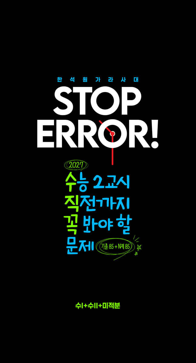 2027 STOP ERROR! 수학1 + 수학2 + 미적분 (2026년)