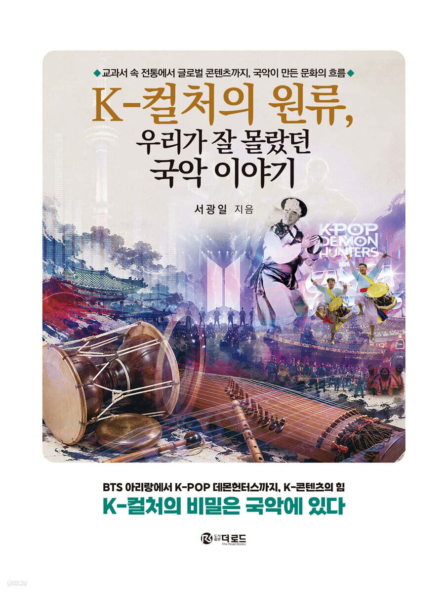 K - 컬처의 원류, 우리가 잘 몰랐던 국악 이야기