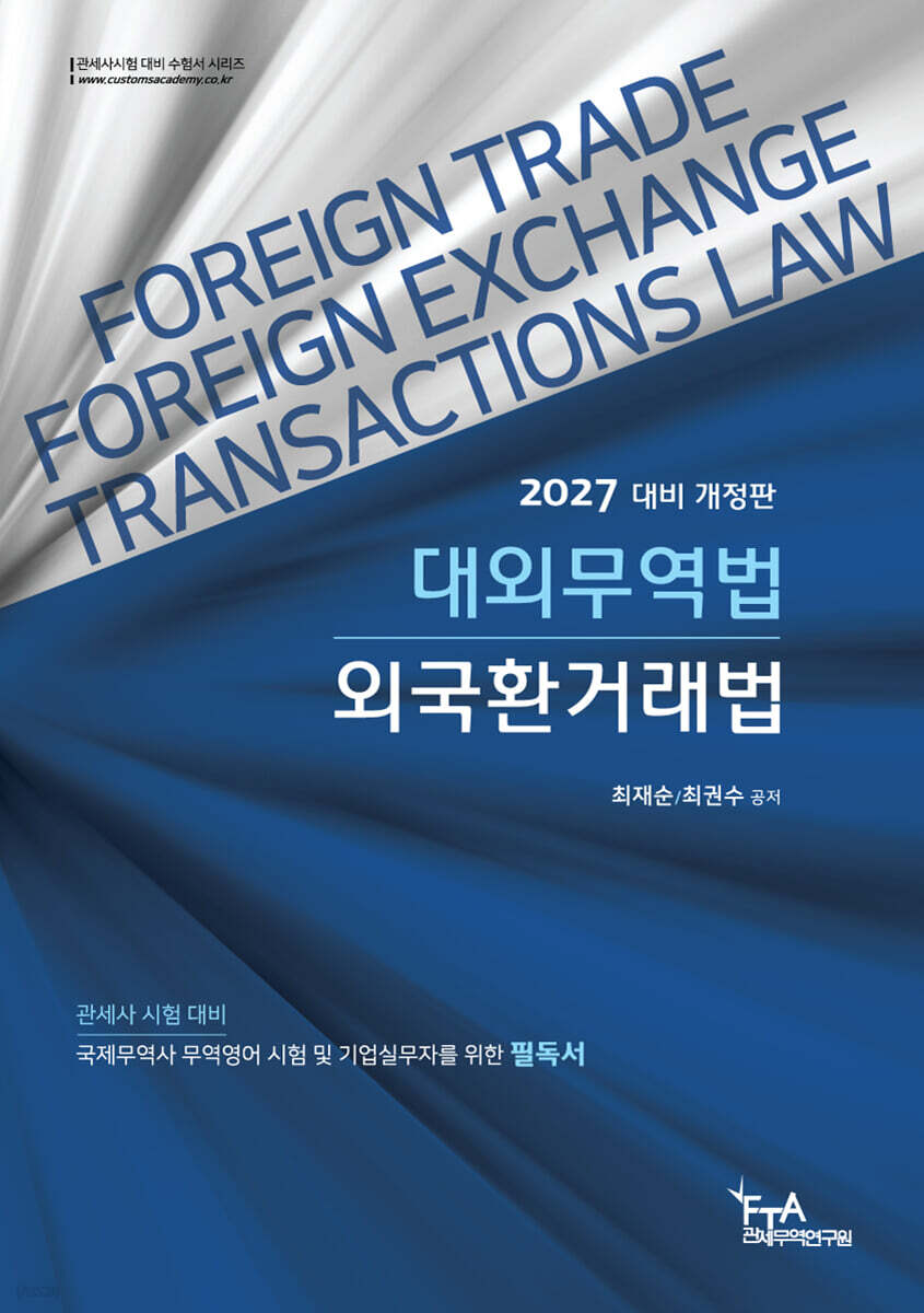 2027 대외무역법·외국환거래법
