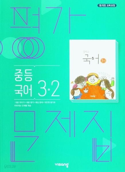 비상 중학교 국어 3-2 평가문제집 (비상교육 중등 / 김진수) 2015교육과정 (중3용)
