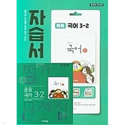 [정품세트] 2026 비상교육 중등 국어 3-2 자습서 + 국어 3-2 평가문제집 세트 - 전2권 (김진수 교과서편) 중학교 3학년용