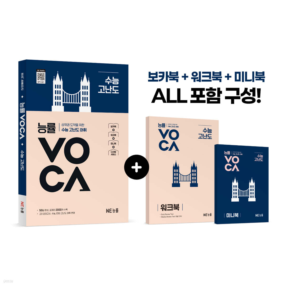 능률 VOCA 수능 고난도