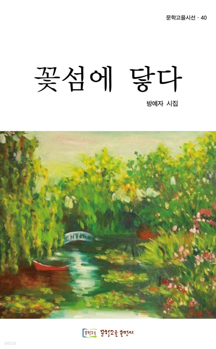 꽃섬에 닿다