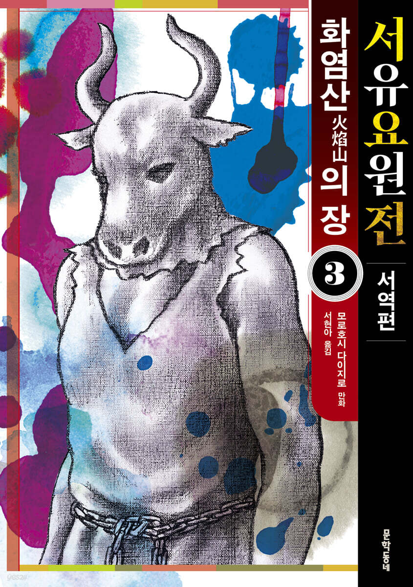 서유요원전 서역편 : 화염산의 장 3