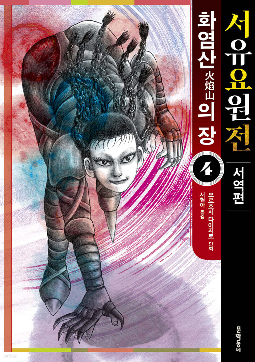 서유요원전 서역편 : 화염산의 장 4